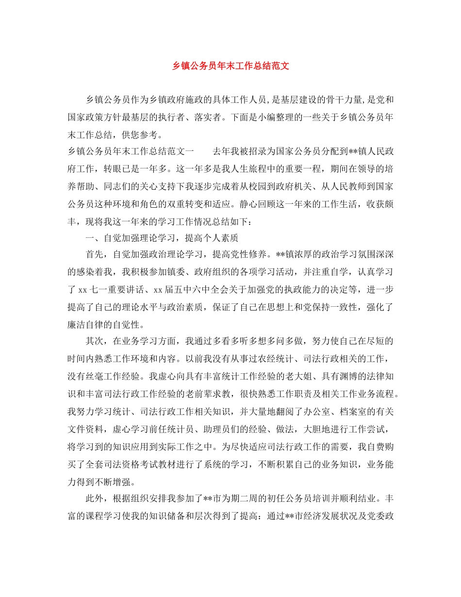 乡镇公务员年末工作总结范文 _第1页