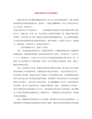 乡镇公务员年末工作总结范文 