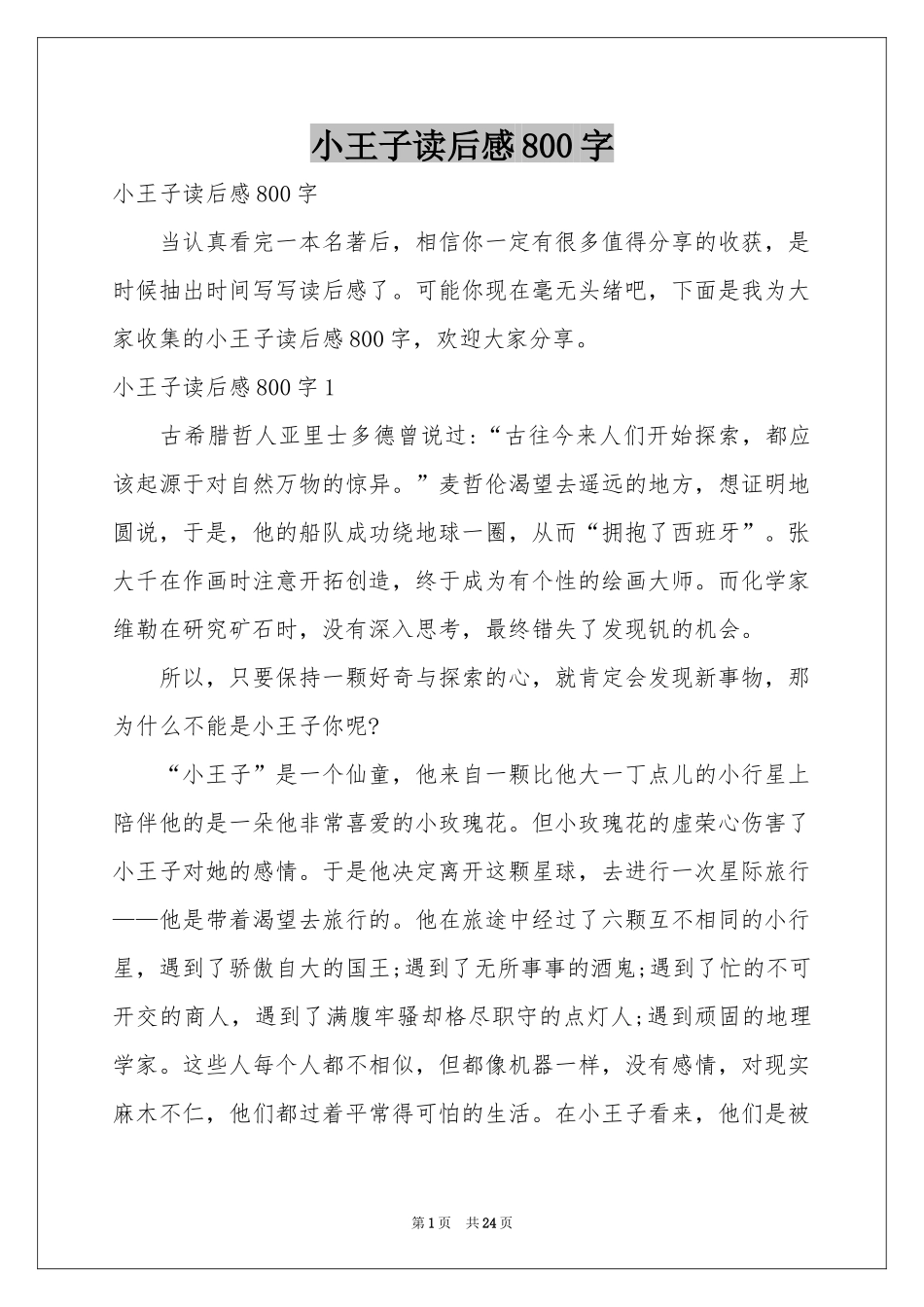 小王子读后感800字_第1页