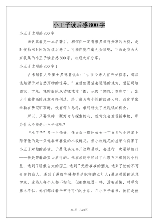 小王子读后感800字