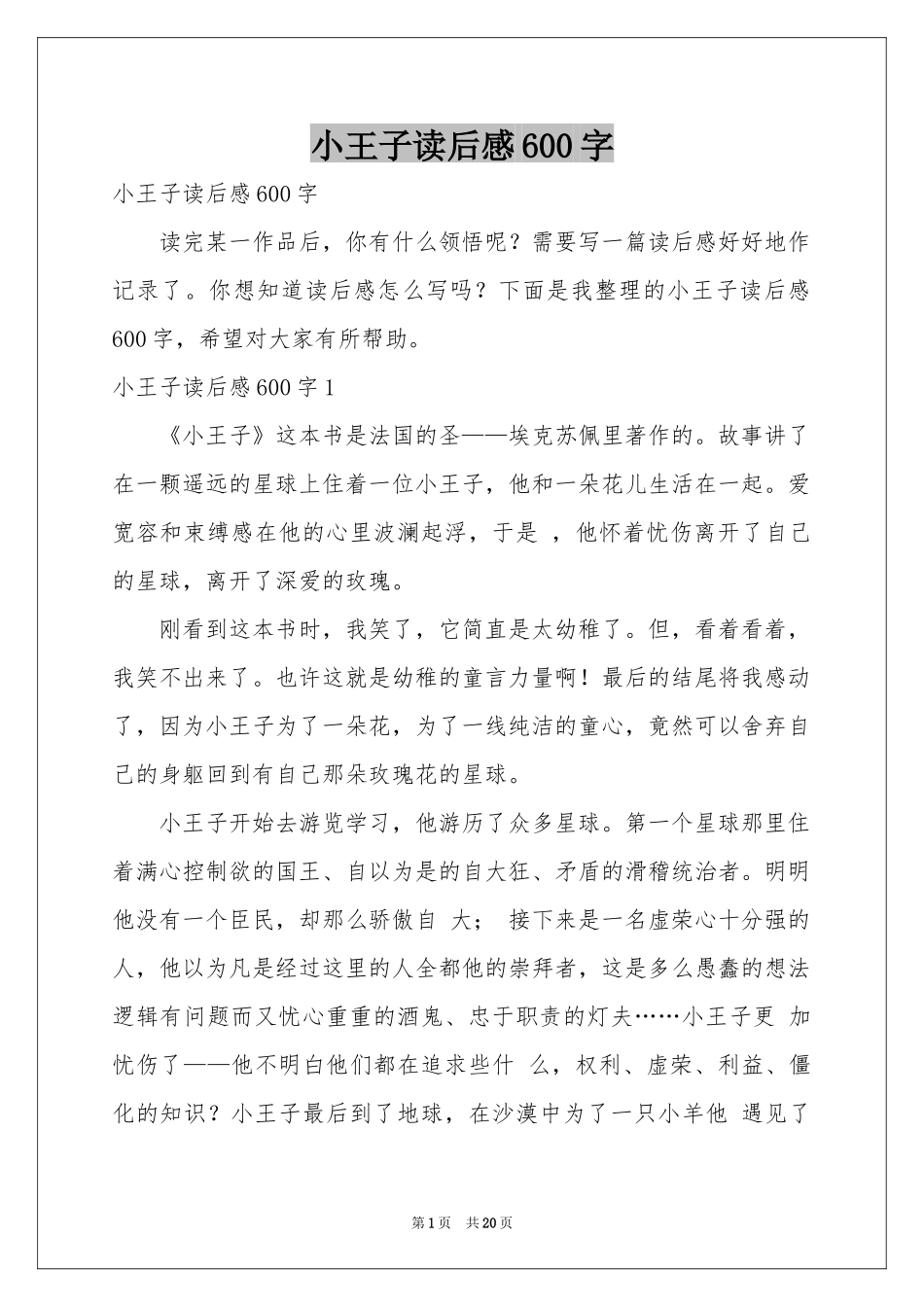 小王子读后感600字_第1页
