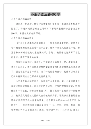 小王子读后感600字