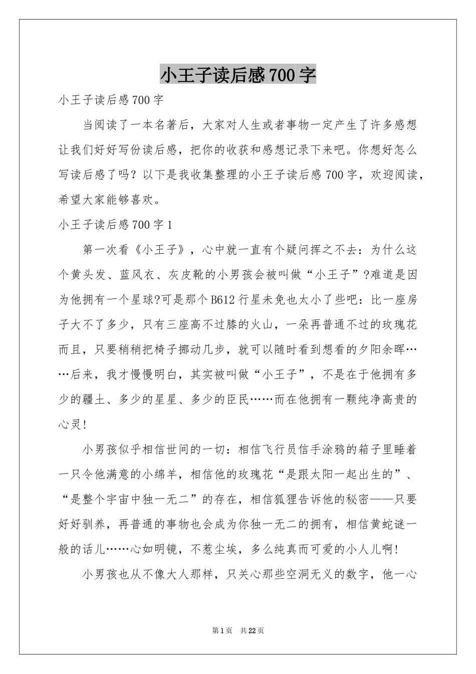 小王子读后感700字_第1页