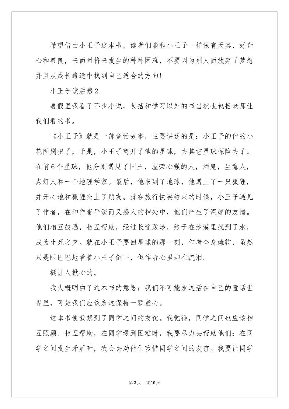 小王子读后感400字（精选10篇）_第2页