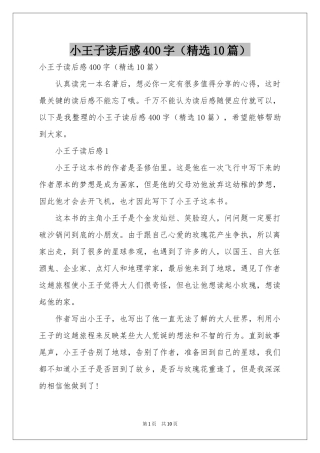 小王子读后感400字（精选10篇）