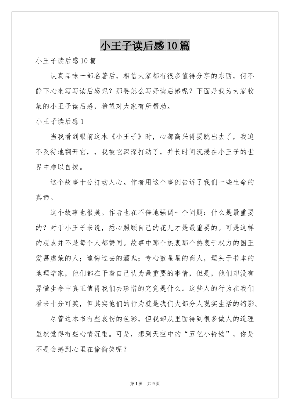 小王子读后感10篇_第1页