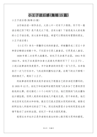 小王子读后感(集锦15篇)