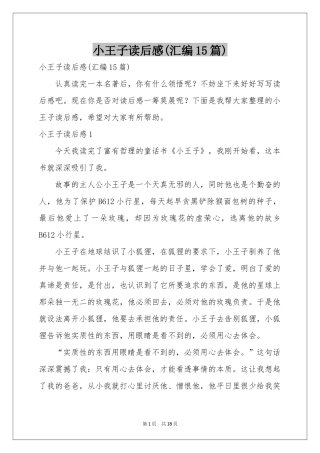 小王子读后感(汇编15篇)