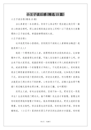 小王子读后感(精选15篇)