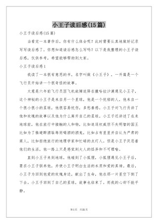 小王子读后感(15篇)