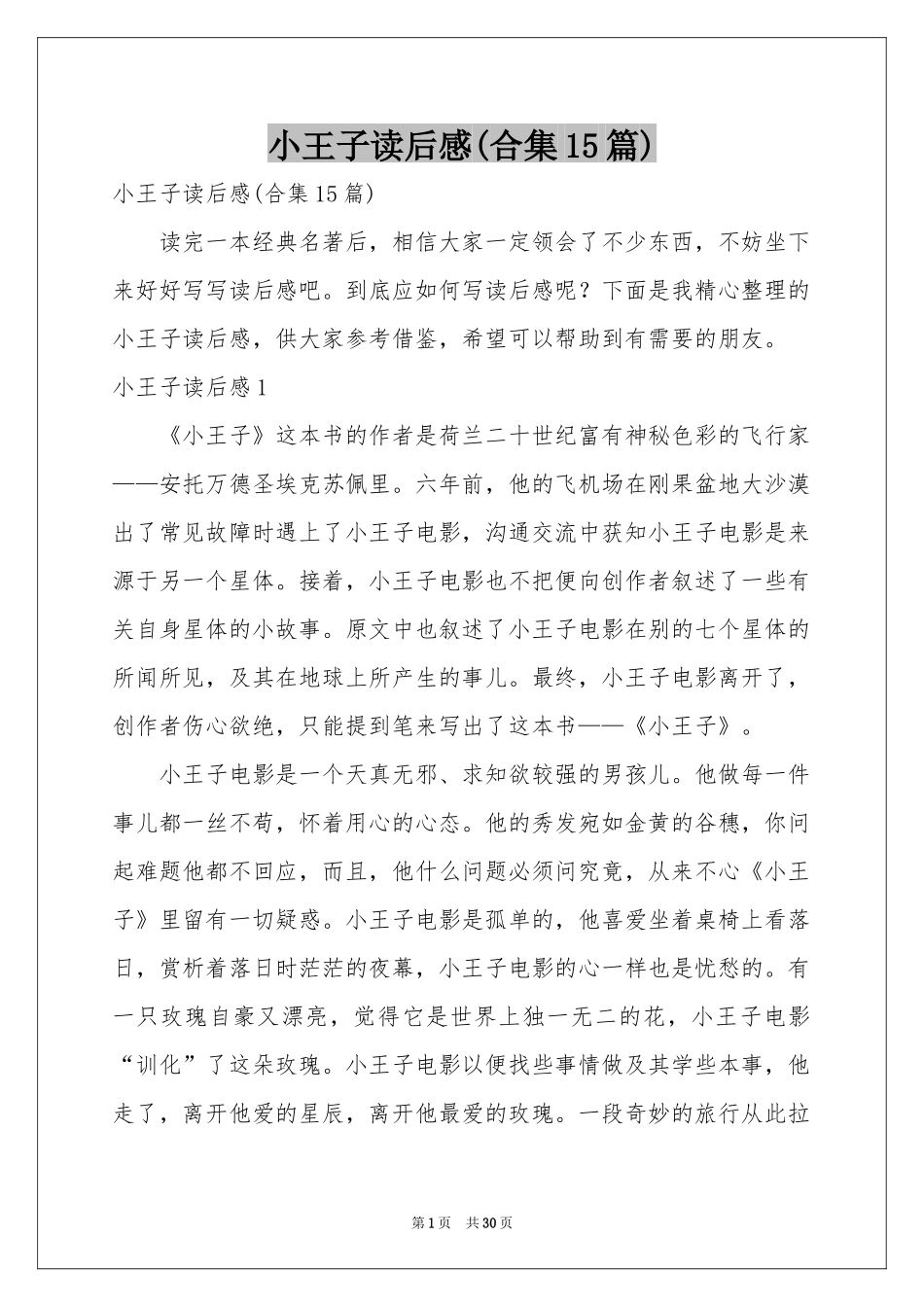 小王子读后感(合集15篇)_第1页