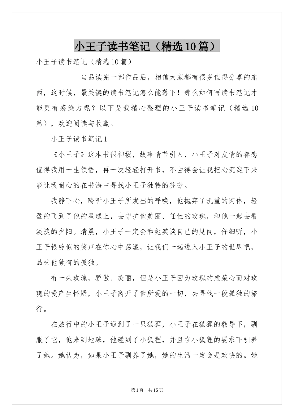 小王子读书笔记（精选10篇）_第1页