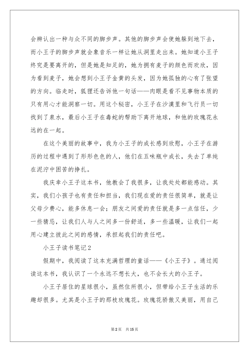 小王子读书笔记（精选10篇）_第2页
