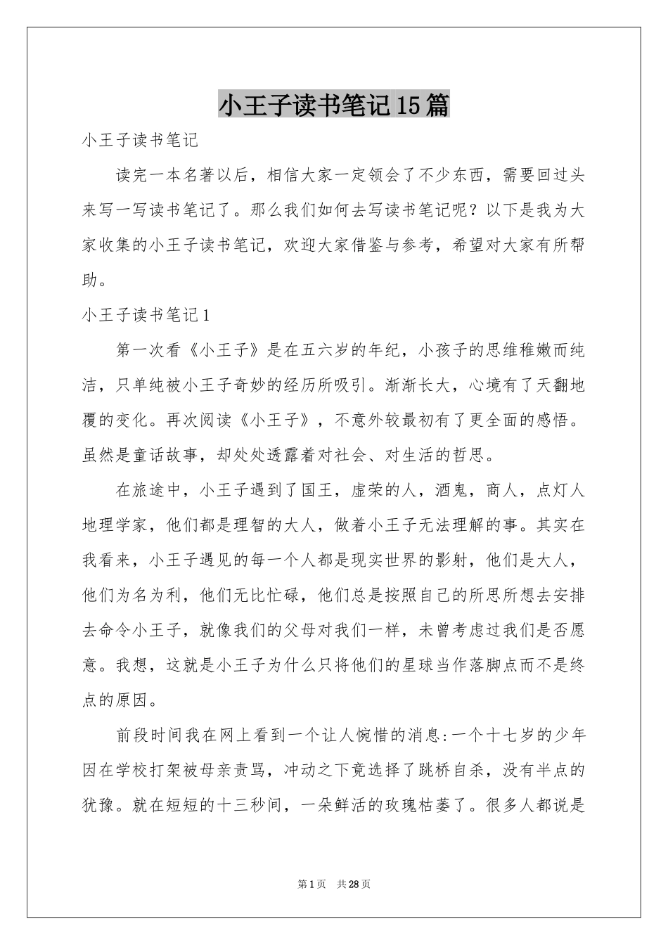 小王子读书笔记15篇_第1页