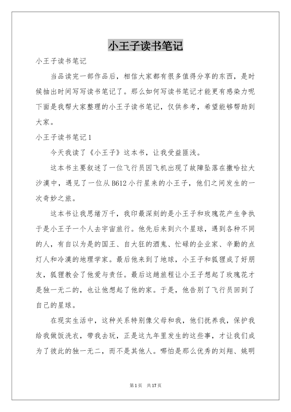 小王子读书笔记_第1页