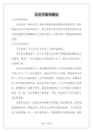 小王子读书笔记