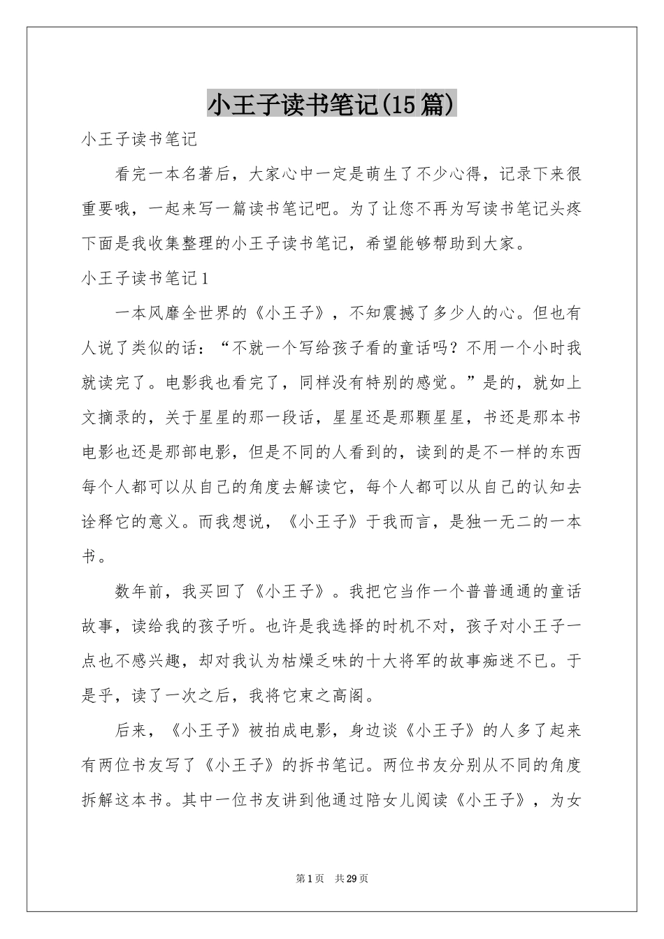 小王子读书笔记(15篇)_第1页