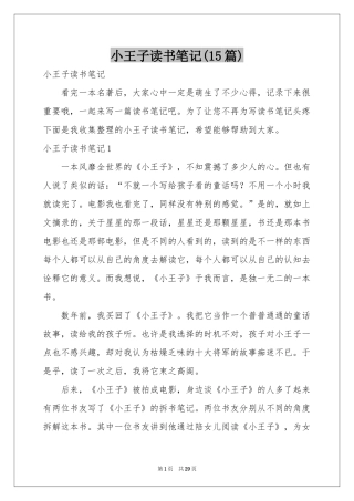 小王子读书笔记(15篇)