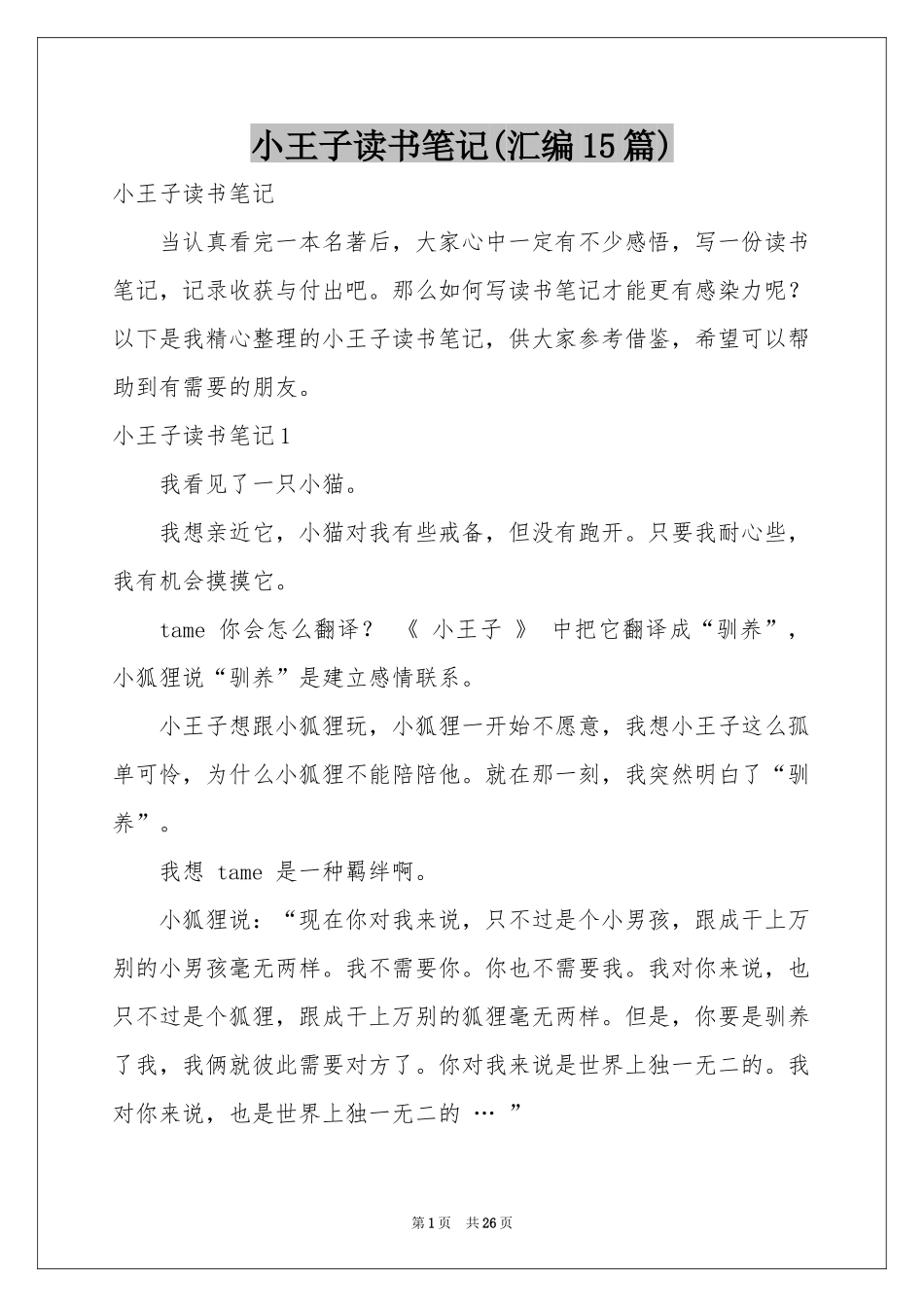 小王子读书笔记(汇编15篇)_第1页