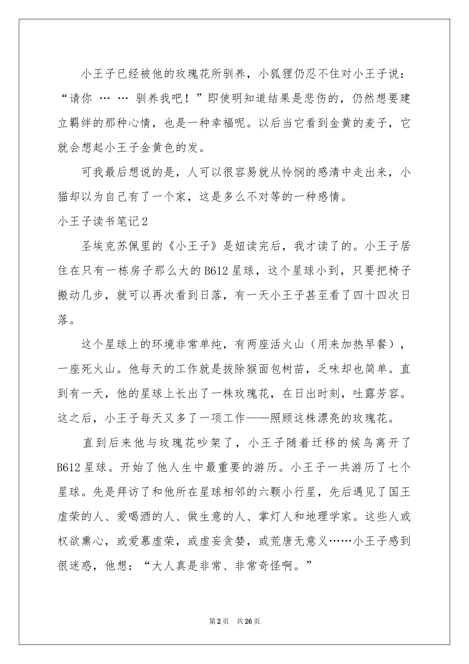 小王子读书笔记(汇编15篇)_第2页