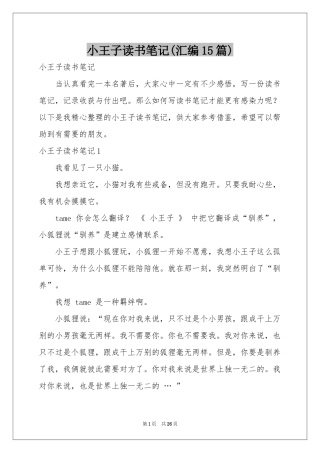 小王子读书笔记(汇编15篇)