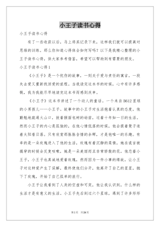 小王子读书心得