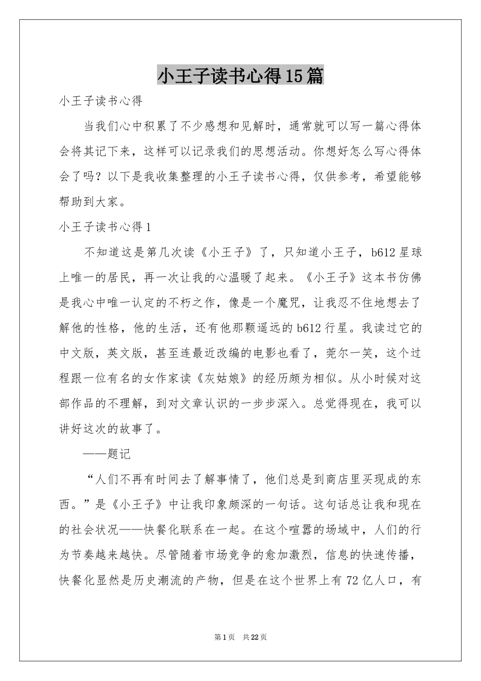 小王子读书心得15篇_第1页