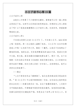 小王子读书心得15篇