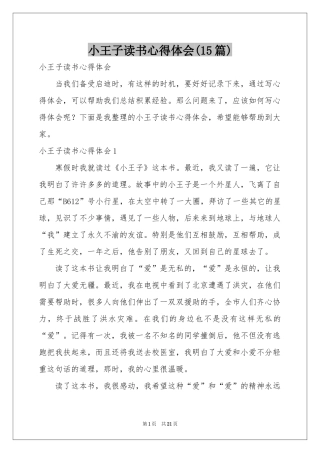 小王子读书体会心得(15篇)