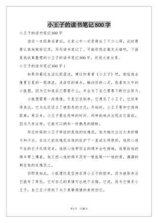 小王子的读书笔记800字
