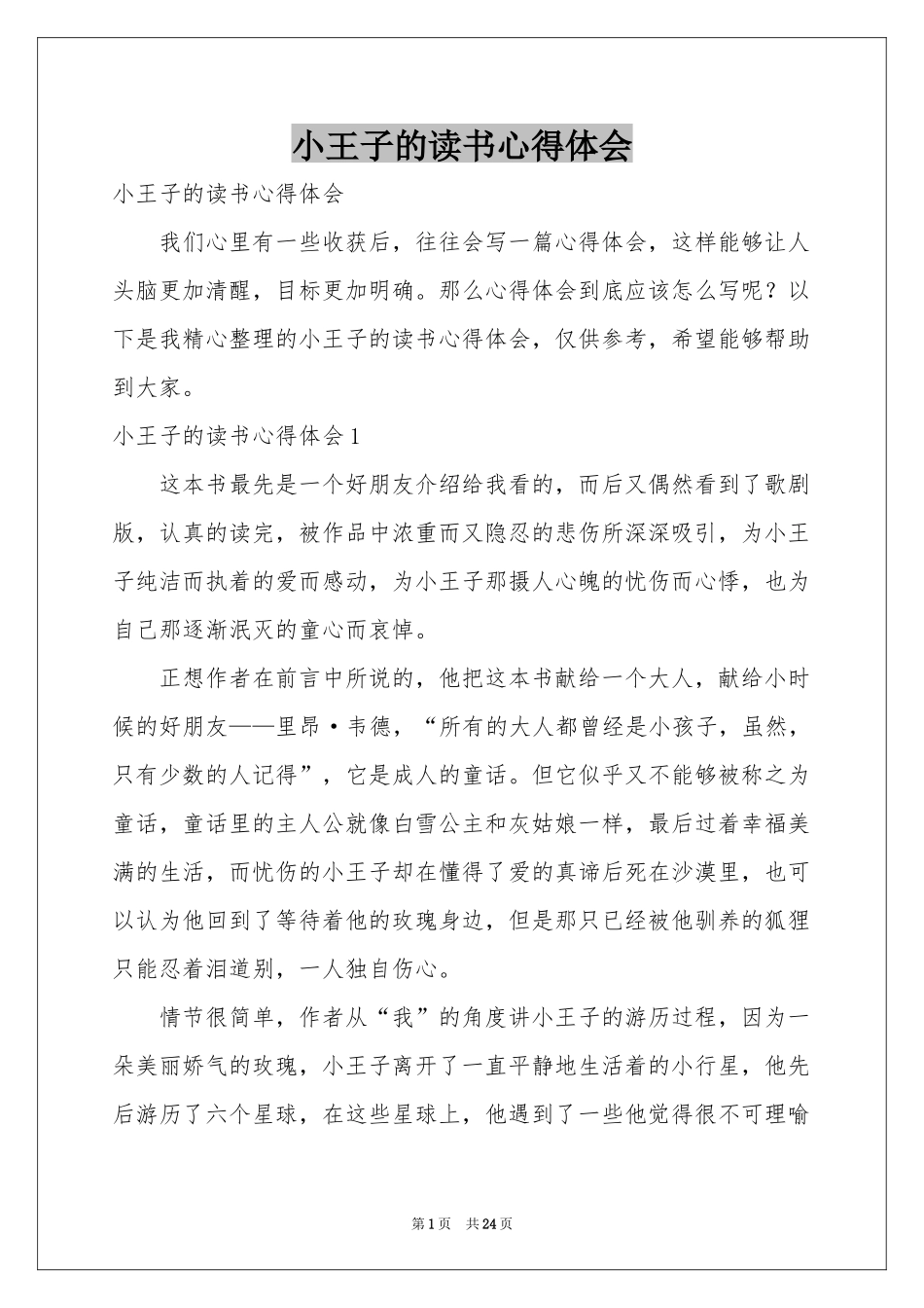 小王子的读书体会心得_第1页