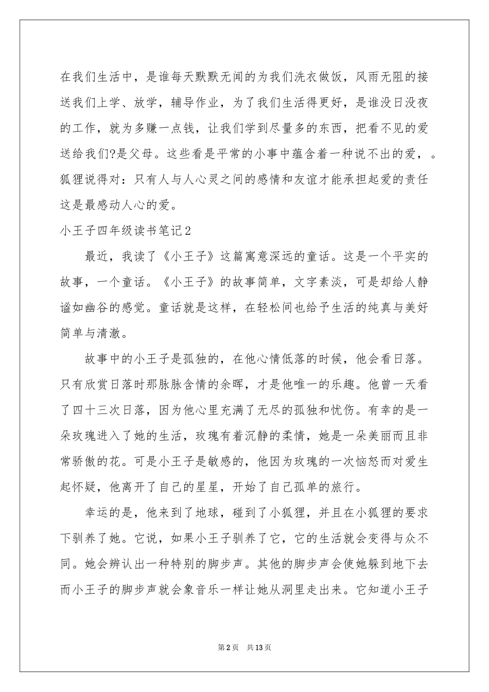 小王子四年级读书笔记_第2页