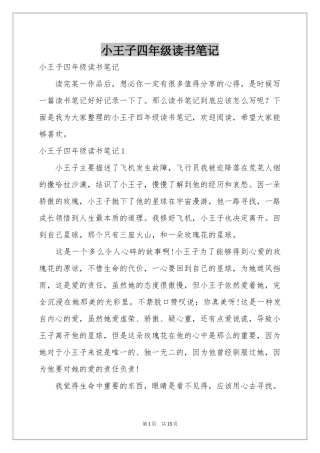 小王子四年级读书笔记