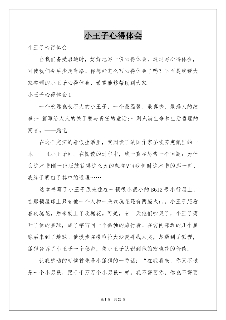 小王子体会心得_第1页