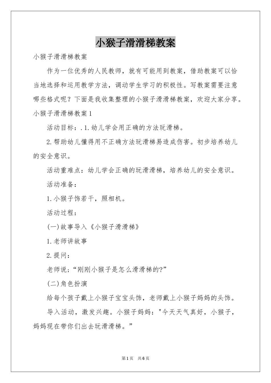 小猴子滑滑梯教案_第1页