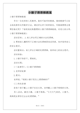 小猴子滑滑梯教案