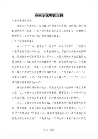 小王子优秀读后感