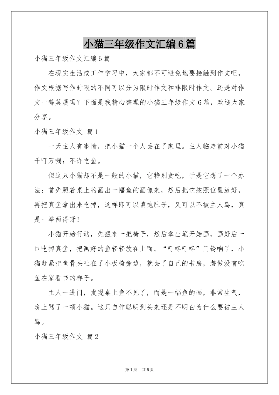小猫三年级作文汇编6篇_第1页