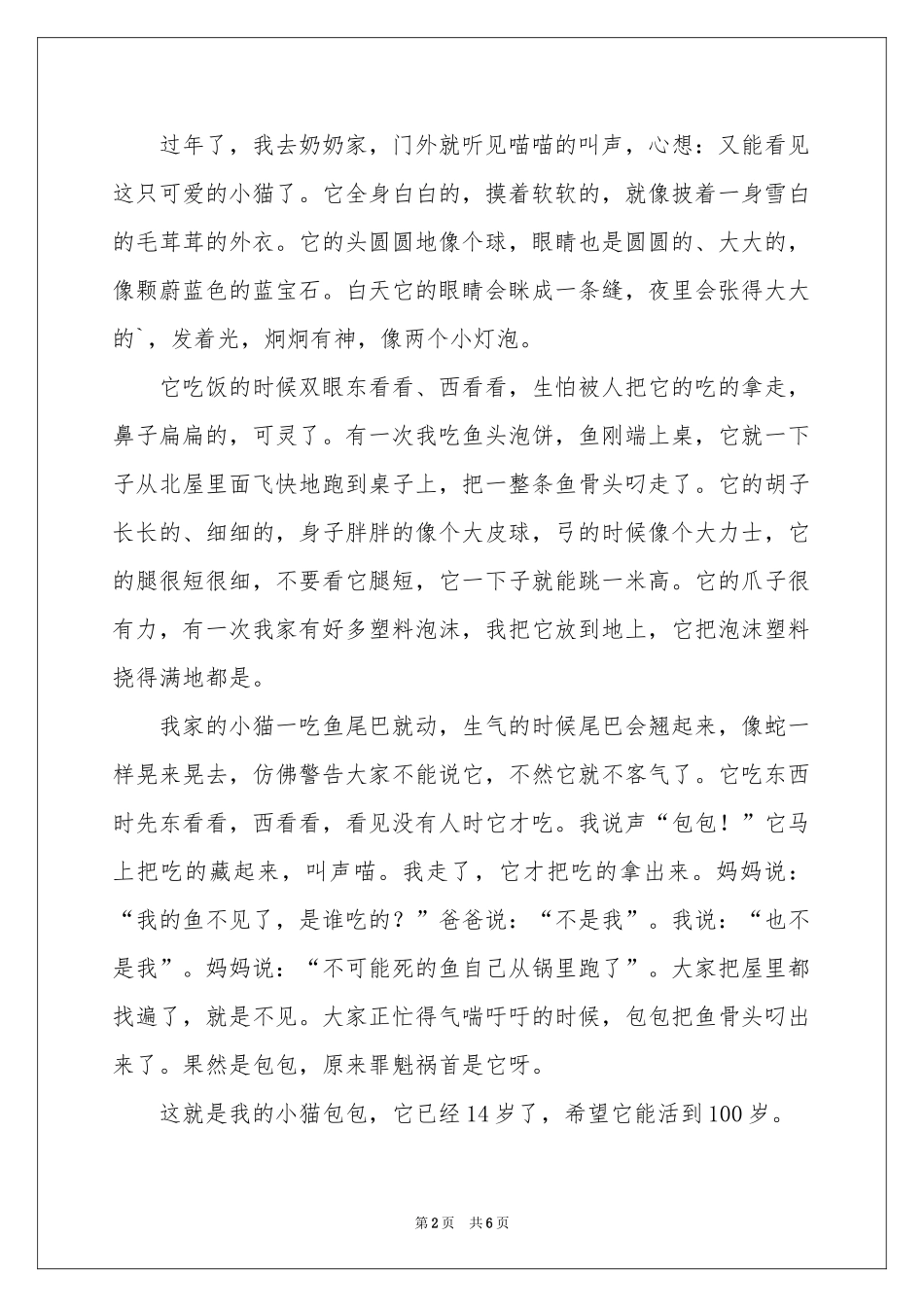 小猫三年级作文汇编6篇_第2页