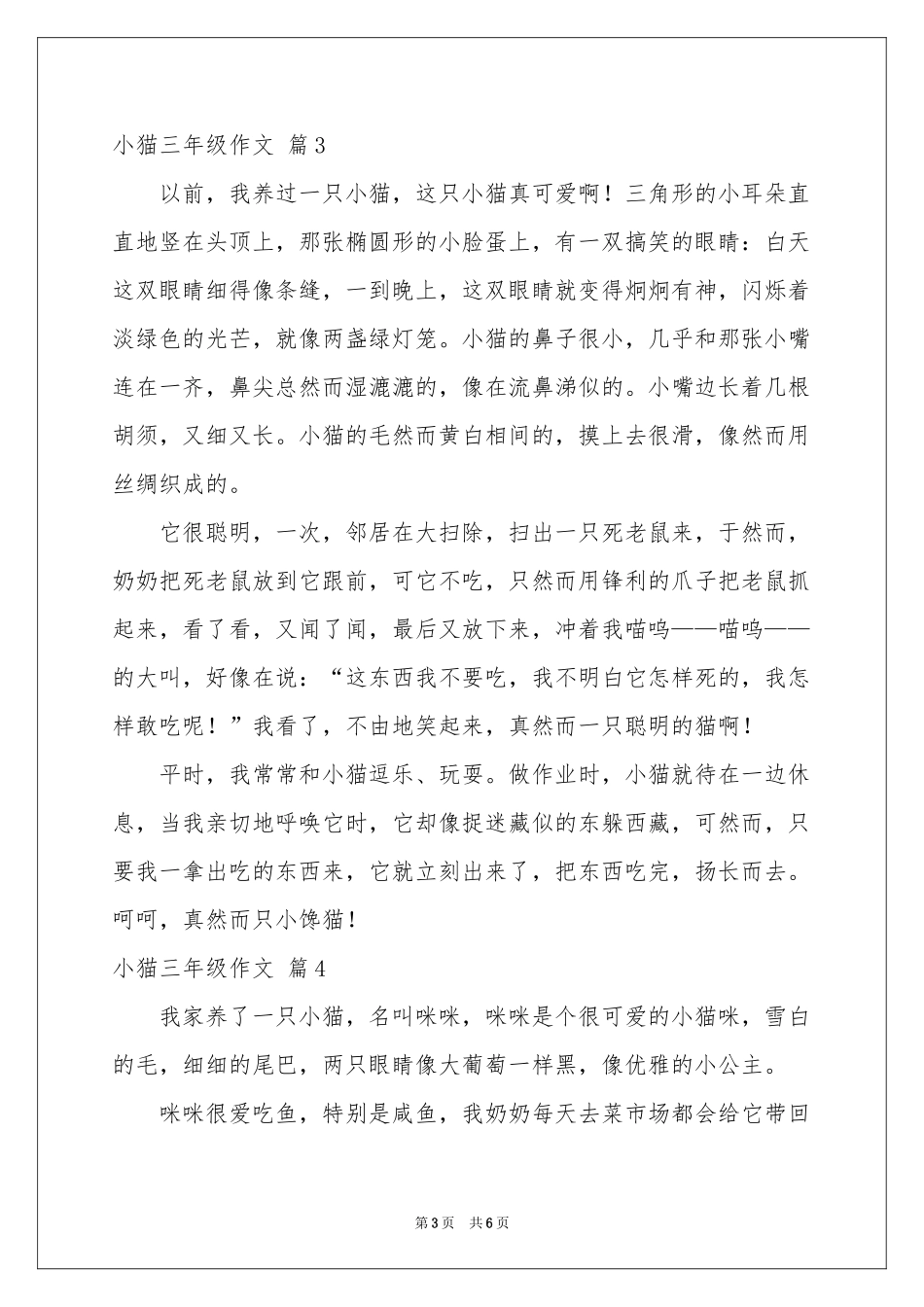 小猫三年级作文汇编6篇_第3页