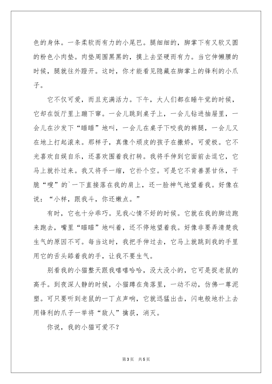 小猫的说明文作文四篇_第3页