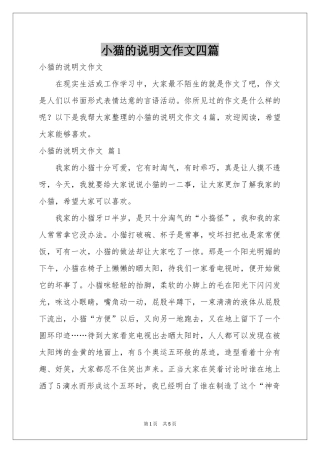 小猫的说明文作文四篇