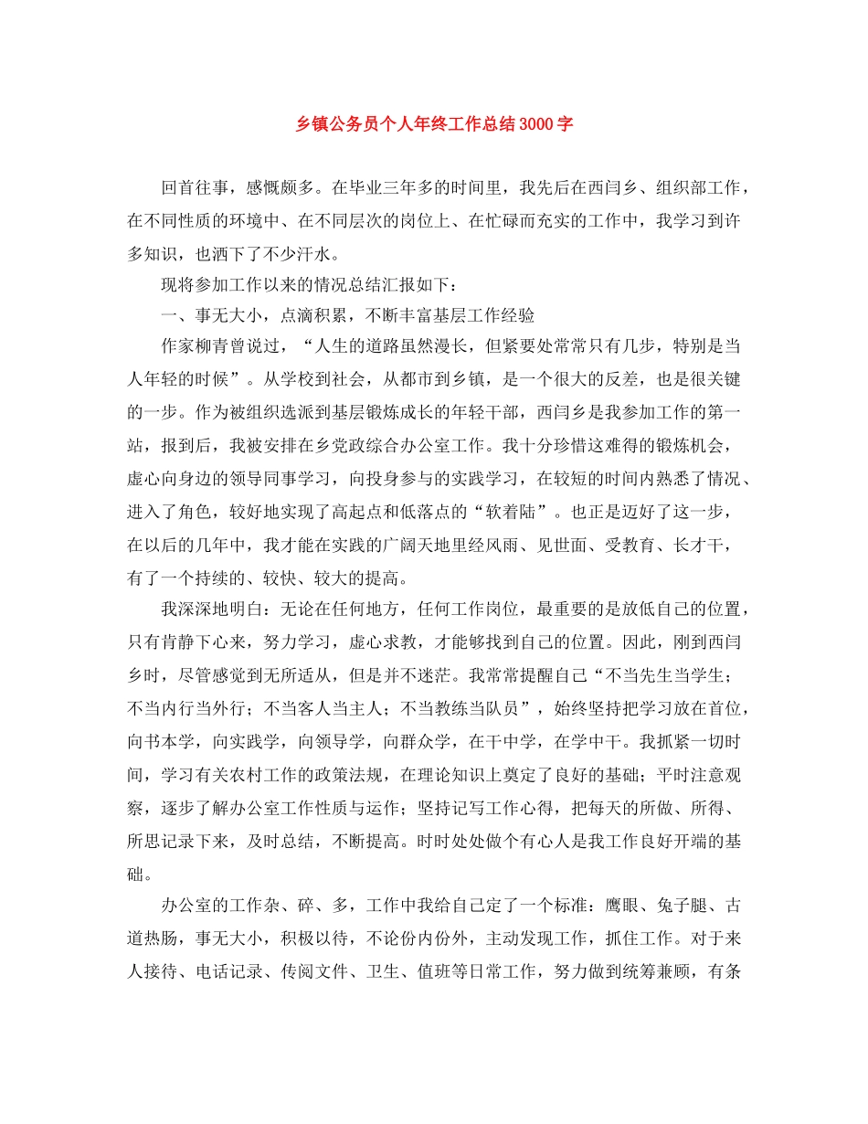 乡镇公务员个人年终工作总结3000字 _第1页
