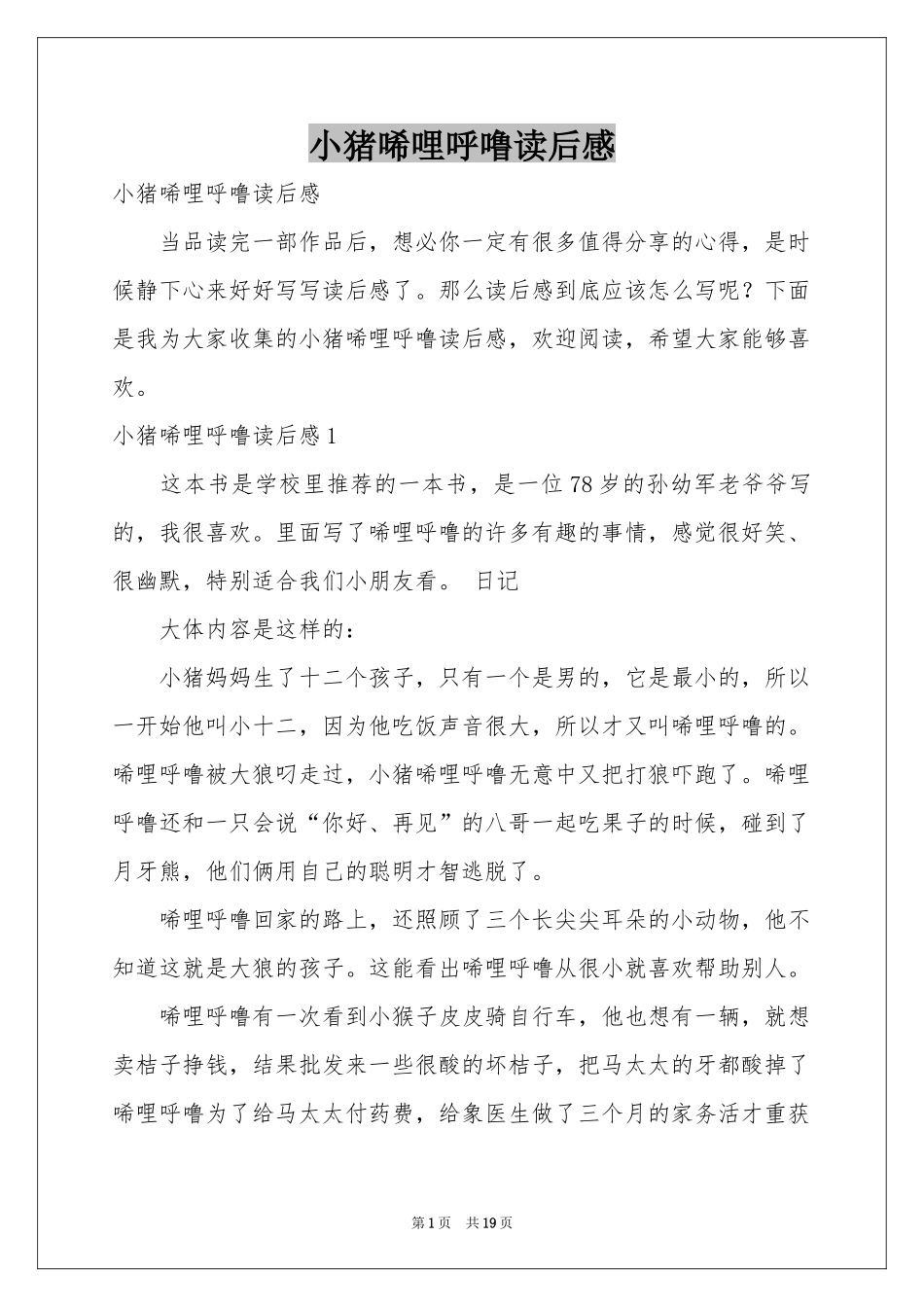 小猪唏哩呼噜读后感_第1页