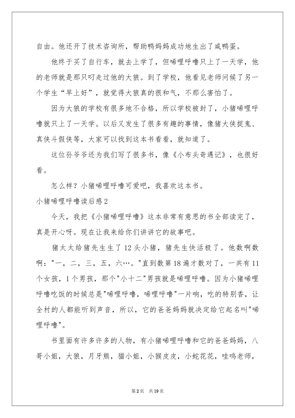 小猪唏哩呼噜读后感_第2页