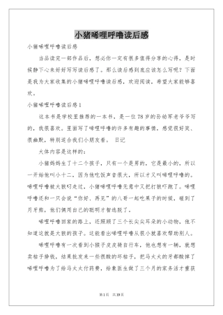 小猪唏哩呼噜读后感