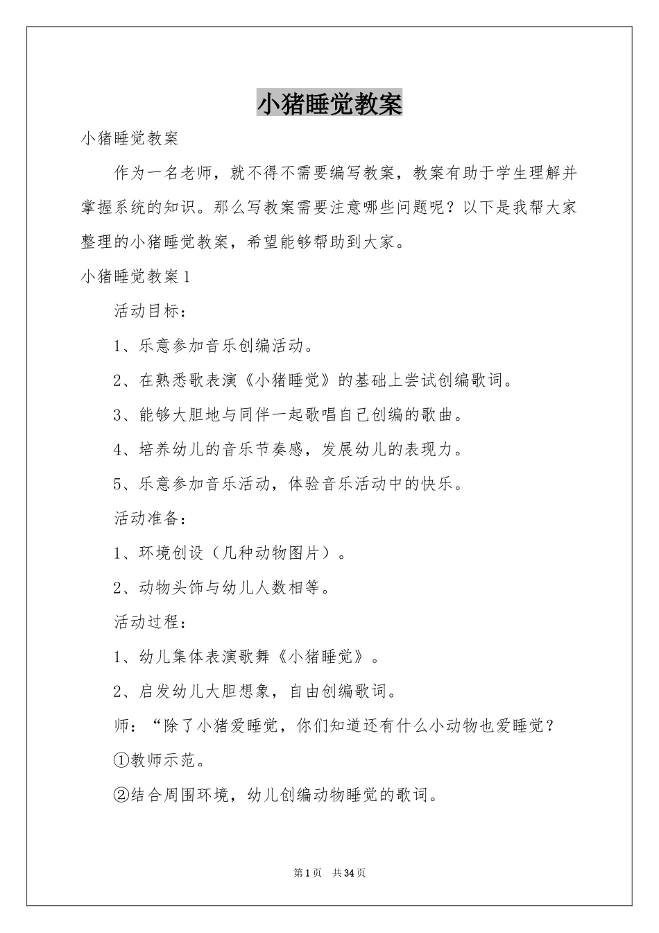 小猪睡觉教案_第1页