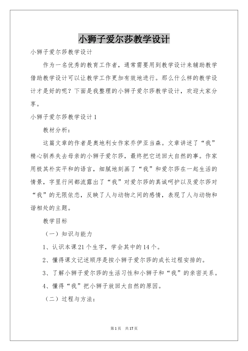 小狮子爱尔莎教学设计_第1页
