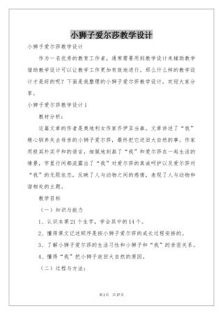 小狮子爱尔莎教学设计