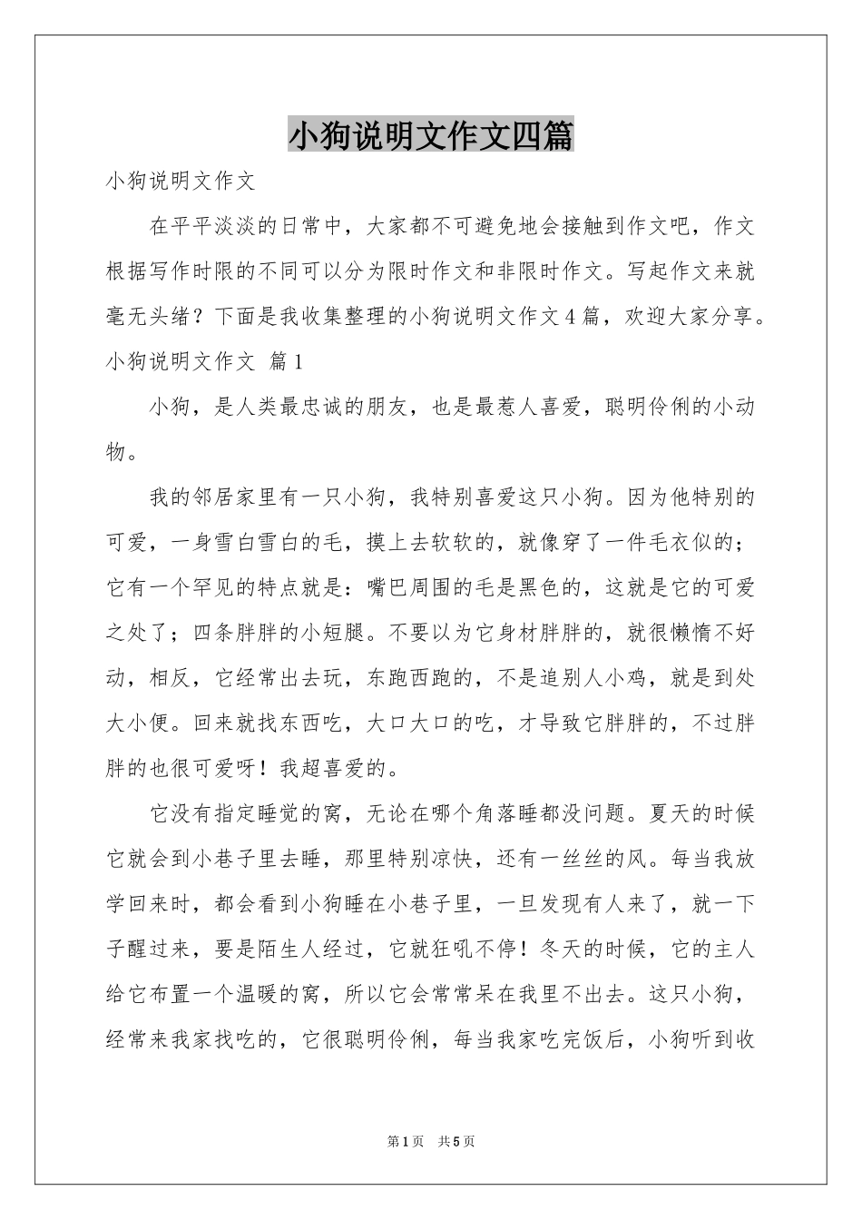 小狗说明文作文四篇_第1页